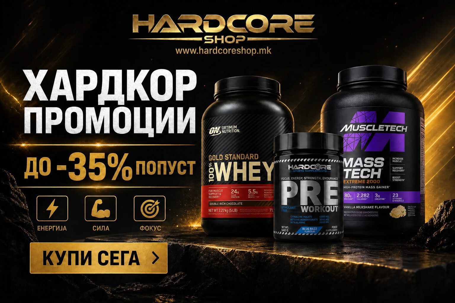Хардкор Промоции и Актуелни попусти